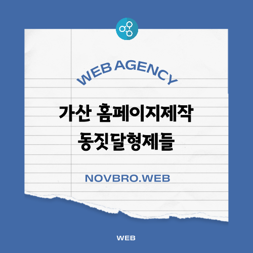  가산디지털단지 홈페이지제작 업체 동짓달형제들 소개