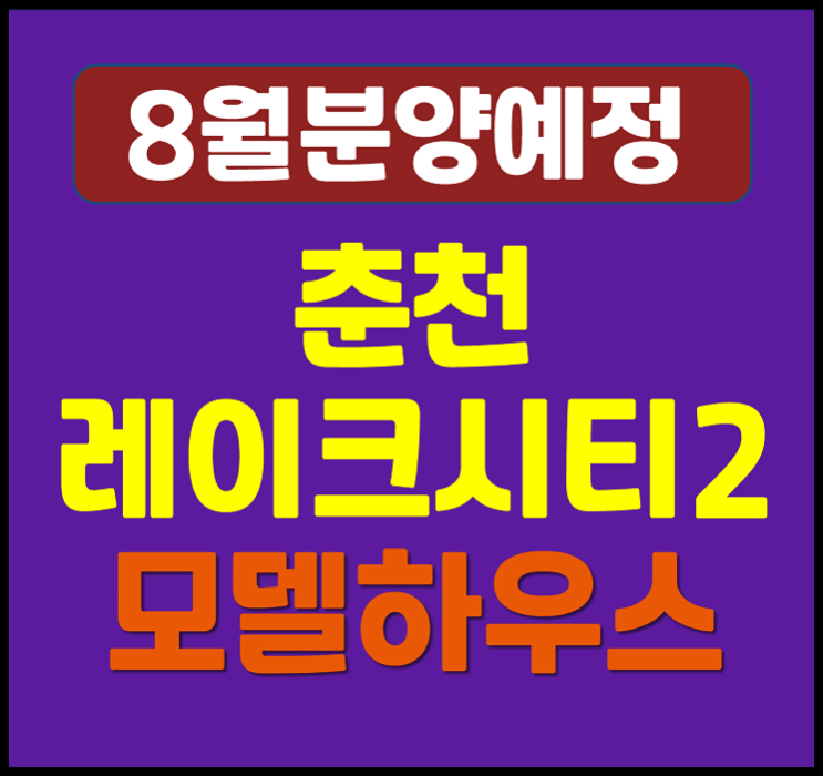  춘천 레이크시티2차 아이파크 삼천동 청약 (예상 분양가, 입지)