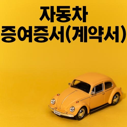 자동차 증여증서(계약서) 서식 및 작성법(세금, 증여세, 취득세)