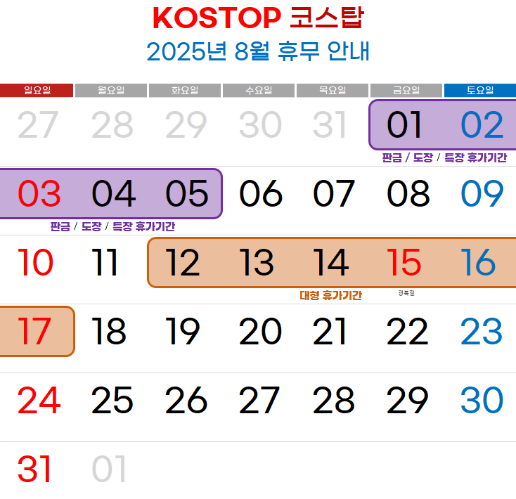  코스탑 2025년 8월 휴무일 및 여름휴가 일정 안내