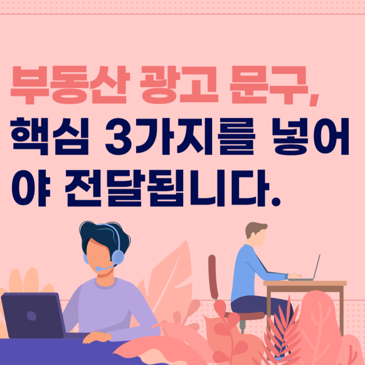  부동산 광고 문구, 핵심 3가지를 넣어야 전달됩니다.