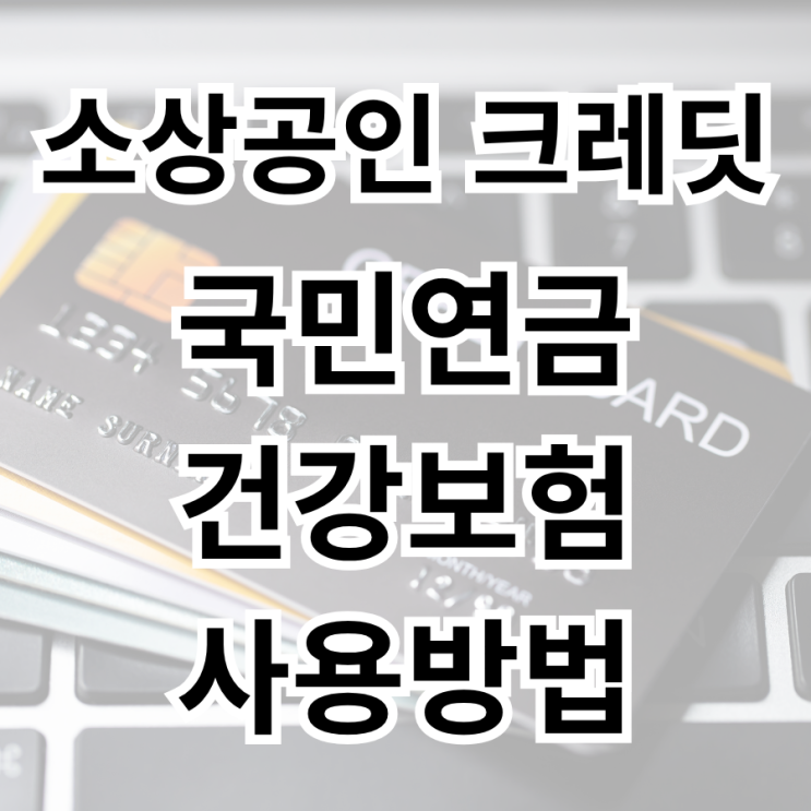  소상공인 크레딧 50만원, 국민연금·건강보험에 사용(적용) 하는 방법