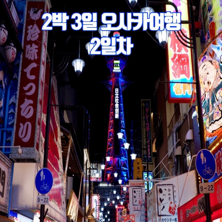  [오사카여행 2일차] 교토 당일치기ㅣ 신세카이 맛집 ㅣ 신세카이 놀거리
