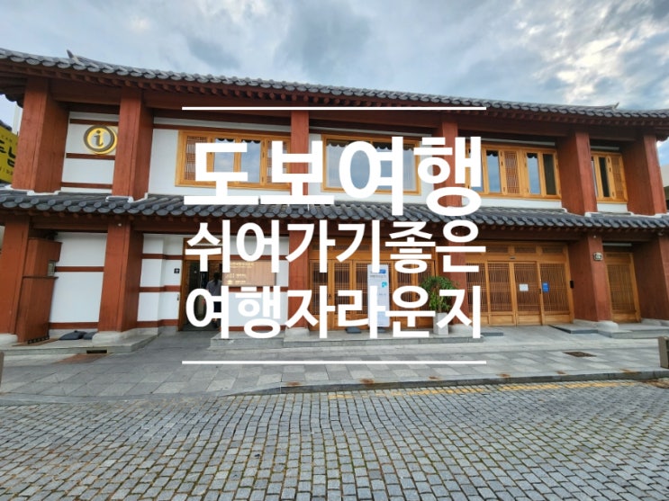  전주 여행 경기전여행자라운지 무료 쉼터 물품보관함 짐보관