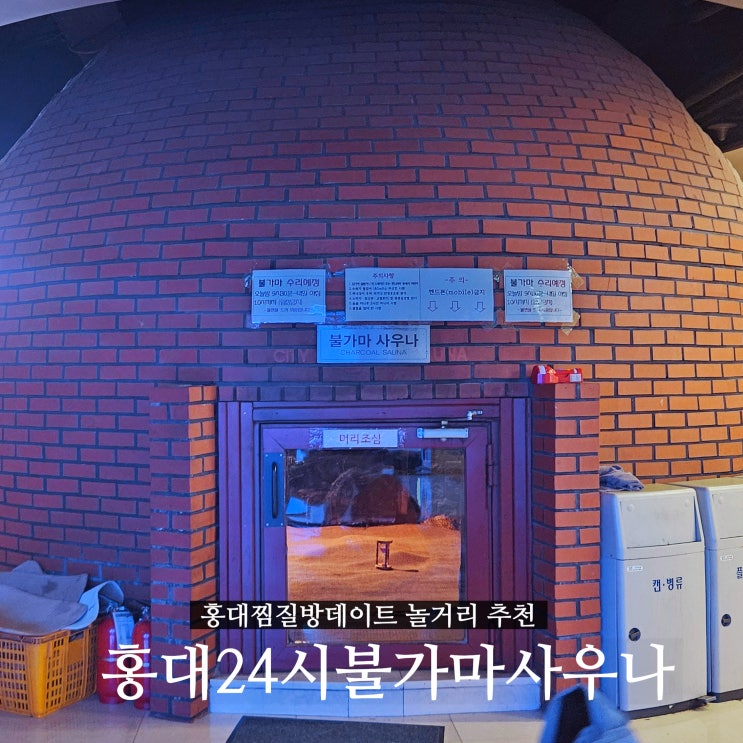  홍대찜질방 홍대24시불가마사우나 서울놀거리 데이트 추천