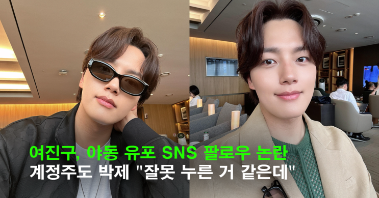 <b>여진구</b>, 19금 <b>계정 팔로우</b> 논란…“직원 실수” <b>해명</b>에도 비판... 