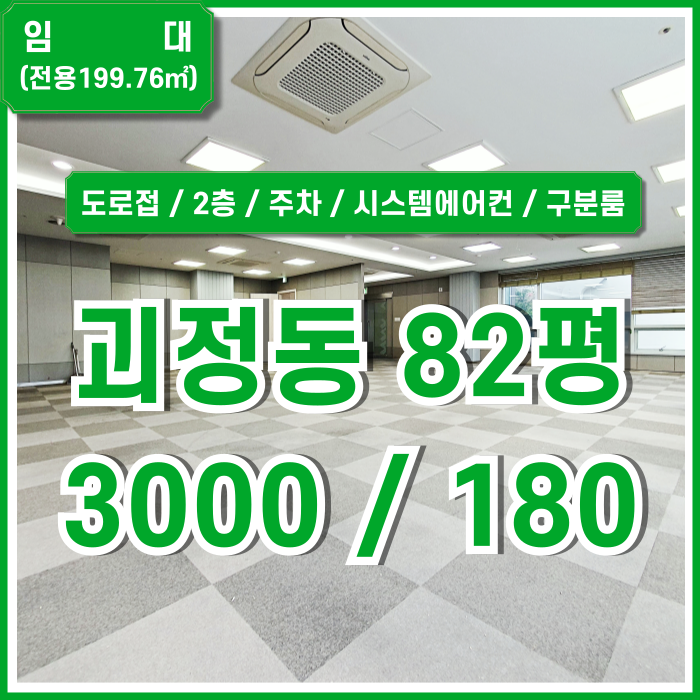  [임대] 부산 사하구 괴정동사무실 깔끔한 시설이 완비된 도로변 좋은 위치의 괴정동상가 전용60평 임대80평대 시스템에어컨 구분룸