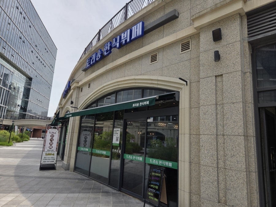 토리송한식뷔페 사진 1