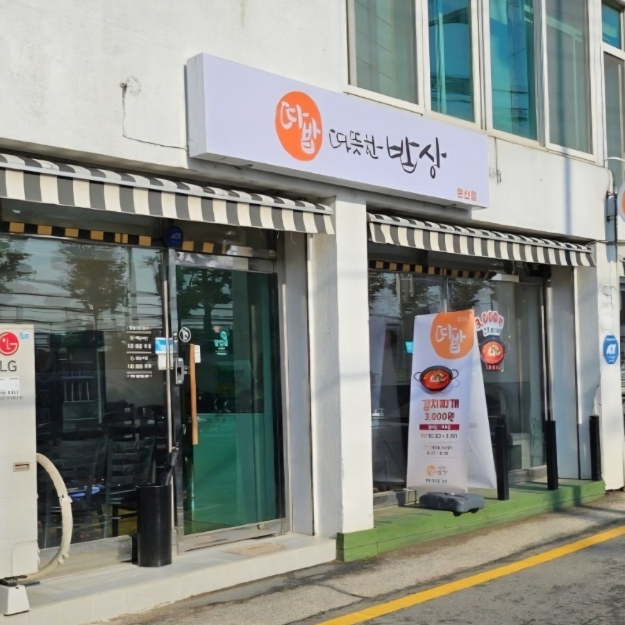 따뜻한밥상 문산점 사진 2