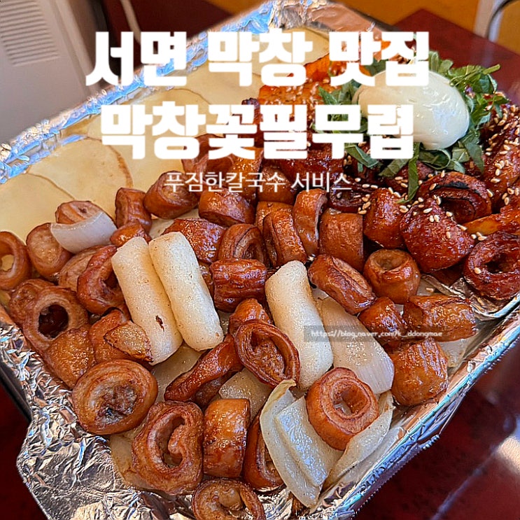  서면 막창 맛집 막창꽃필무렵 다 구워져 나오는 막창에 칼국수 서비스까지 완벽!