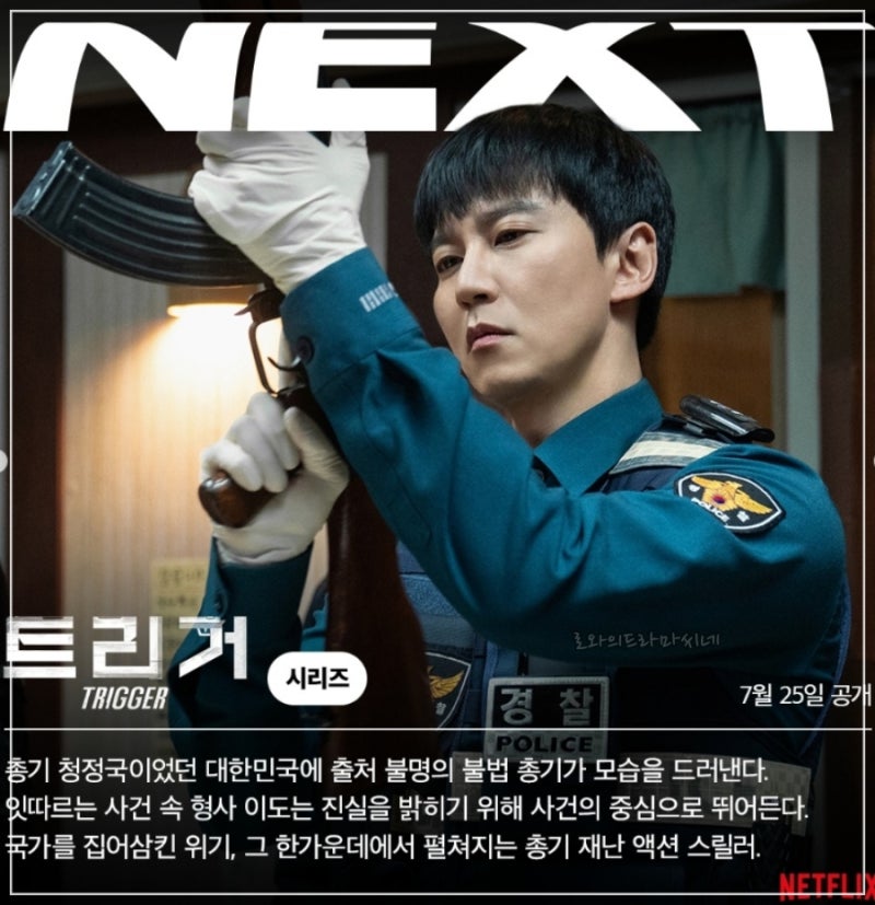 김남길 김영광 트리거 뜻 출연진 등장인물 관계도 몇부작?(넷플릭스 드라마)