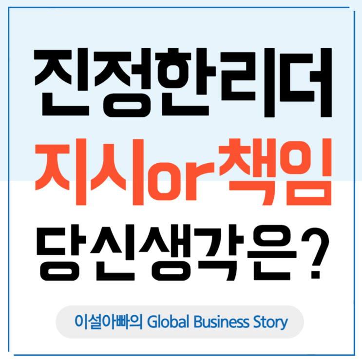  진정한 리더십의 조건: 지시하는 리더 vs 책임지는 리더