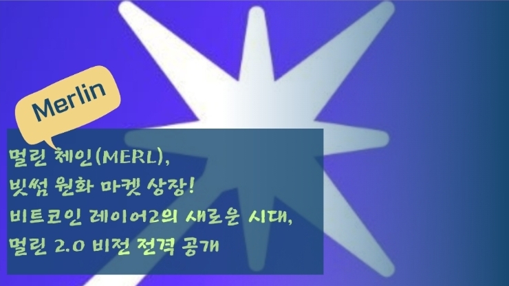  멀린 체인(MERL), 빗썸 원화 마켓 상장! 비트코인 레이어2의 새로운 시대, 멀린 2.0 비전 전격 공개