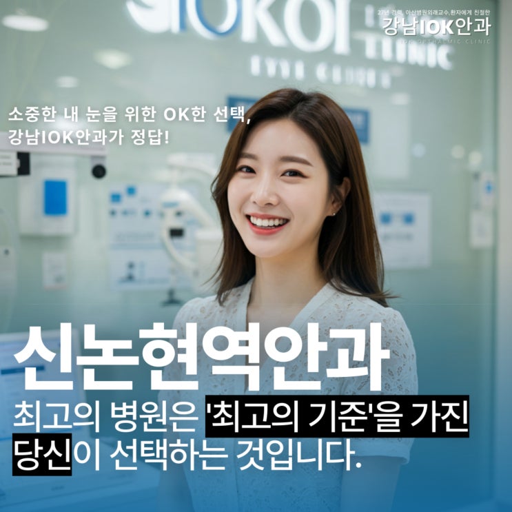  신논현역안과 후회없는 병원 선택, 이 4가지 기준 모르면 100% 후회합니다