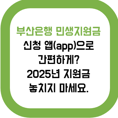  부산은행 민생지원금 신청 방법, 앱으로 1분 만에 15만원 받는 법!