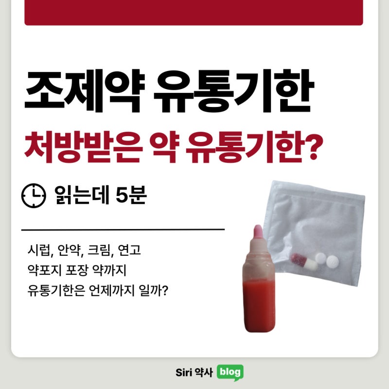 조제약 유통기한 약국 처방받은 약