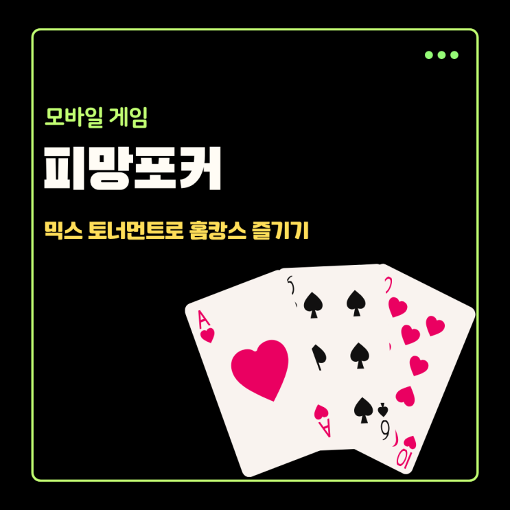  재밌는모바일게임 추천, 피망포커 MIX 토너먼트로 홈캉스 즐기기