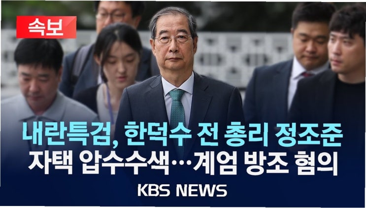 충격! 내란 특검, <b>한덕수</b> 전 총리 자택 <b>압수수색</b>…사건의 진실은?