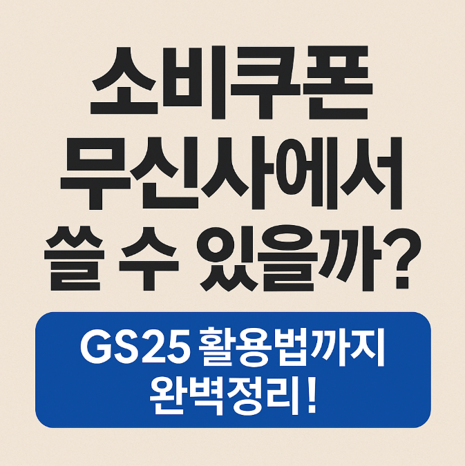  소비쿠폰 무신사에서 쓸 수 있을까? GS25 활용법까지 완벽정리