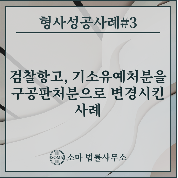  검찰항고, 기소유예처분을 구공판처분으로 변경시킨 사례