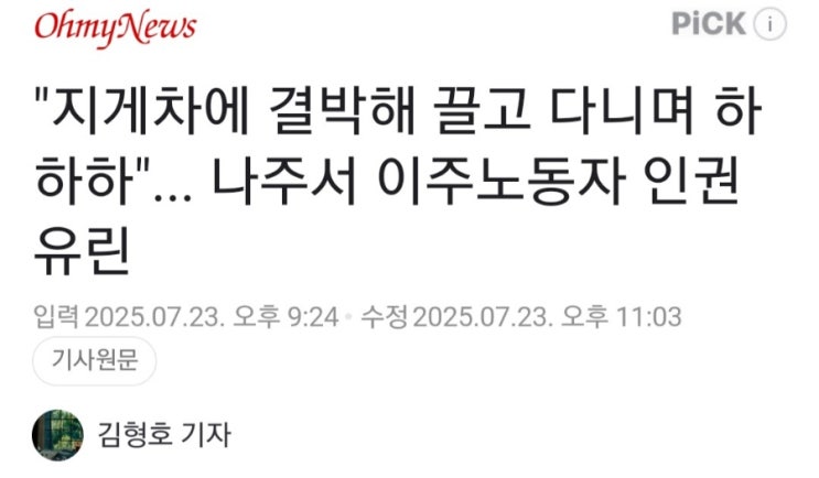 [공유] "<b>지게차</b>에 결박해 끌고... 나주서 <b>이주노동자 인권유린</b>