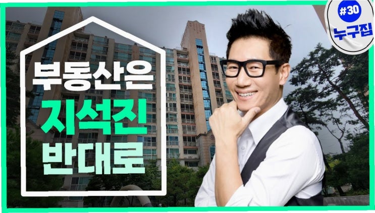 <b>지석진</b>, <b>부동산 투자</b> 실패담... 홈즈'에서 밝혀진 그의 투자... 
