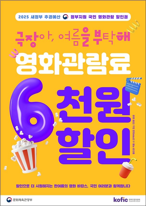  [문체부 영화할인 소식] 6천원 할인권으로 영화 한편이 단돈 천원?! 놓치면 손해