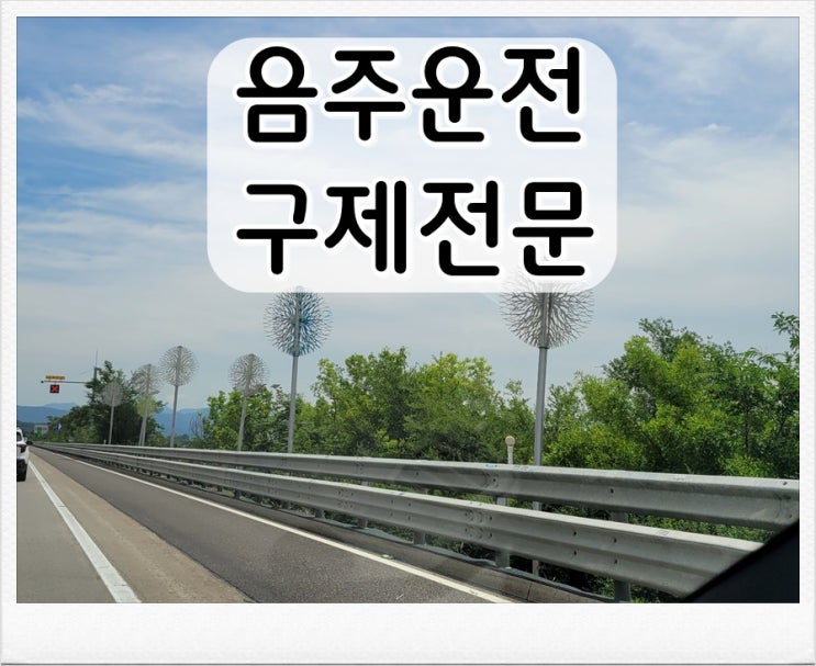  서산 행정사 음주운전 행정심판 이의신청 과정 안내