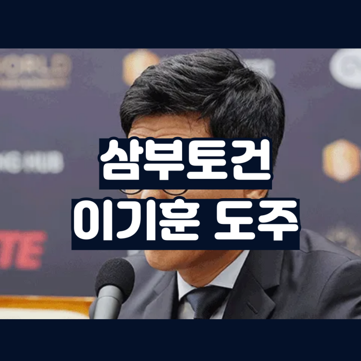<b>삼부토건</b> 이기훈 프로필 <b>주가 조작 의혹</b> 수배 중 도주 체포조 투입