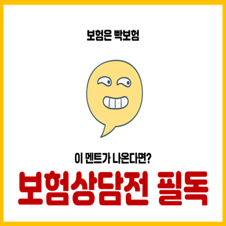  보험상담시 설계사 단골멘트 총 정리