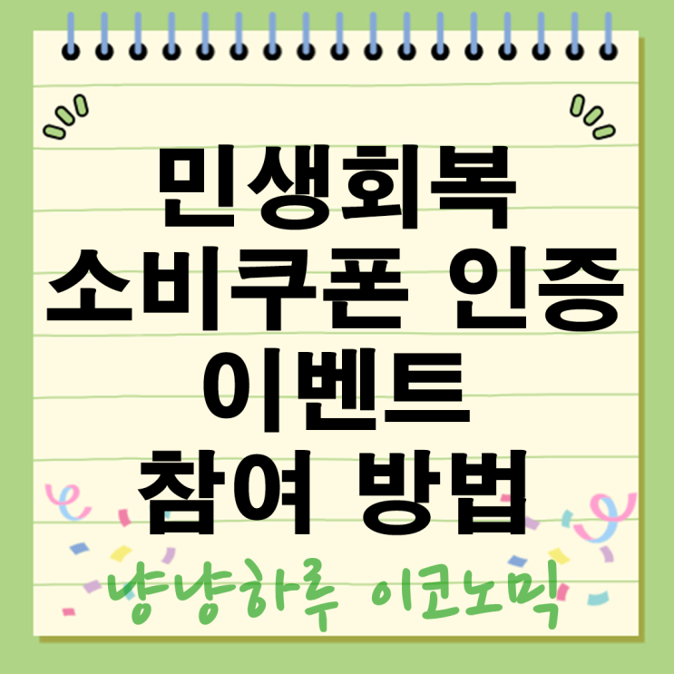  민생회복 소비쿠폰 인증 이벤트 온누리상품권 기프티콘 참여방법과 기간 꿀팁