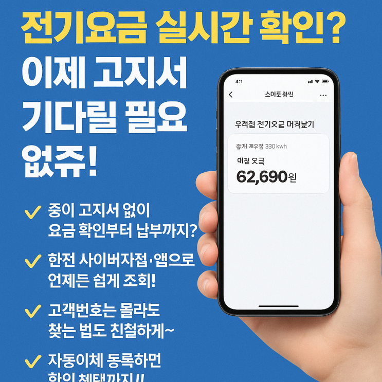  한전전기요금조회? 이제 고지서 기다릴 필요 없쥬!