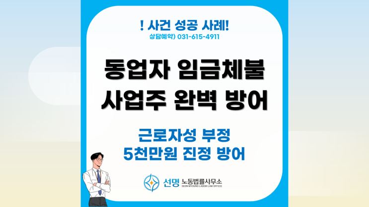  [성공사례] 노동청 안산지청 임금체불 방어, 동업자의 근로자성 부정 (평택 노무사, 안산 노무사, 오산 노무사, 아산 노무사, 화성 노무사)