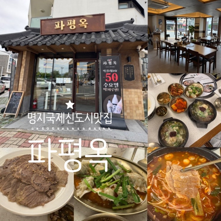  명지맛집 명지국제신도시 너울공원맛집 파평옥 명지점 해장국맛집( + 커플세트 파평옥 해장국, 맛보기 수육)