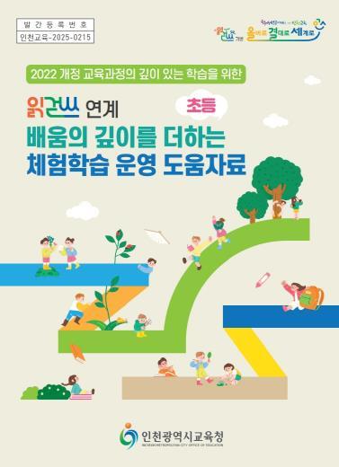 인천광역시교육청, ‘읽걷쓰 연계 초등학교 체험학습 도움자료’ 개발·보급