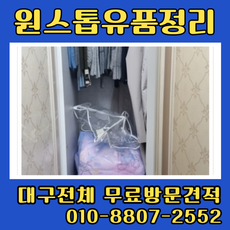 대구남구 유품정리 집정리업체비용 줄이는법