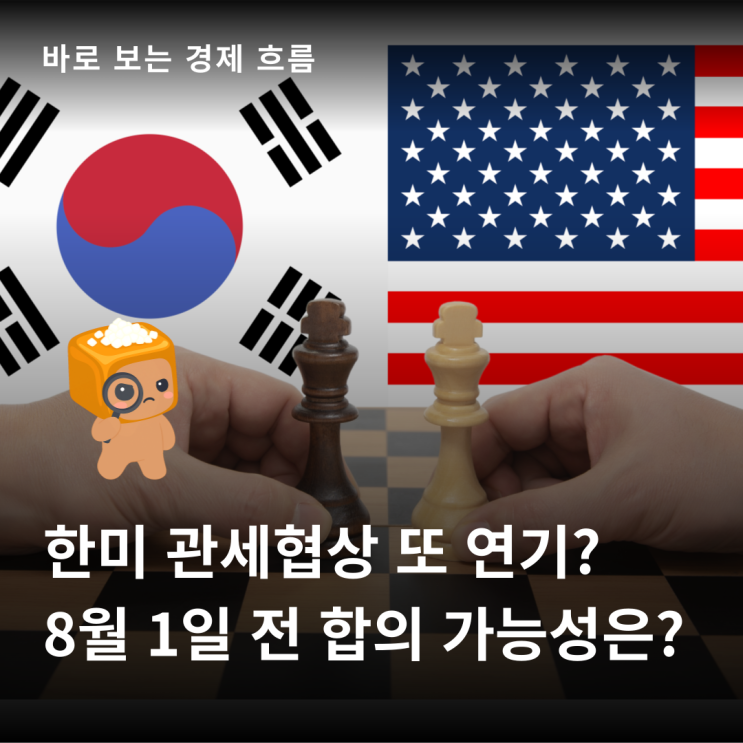 한미 <b>관세협상</b> 다시 연기? 한국 8월 1일 전 합의 가능성은
