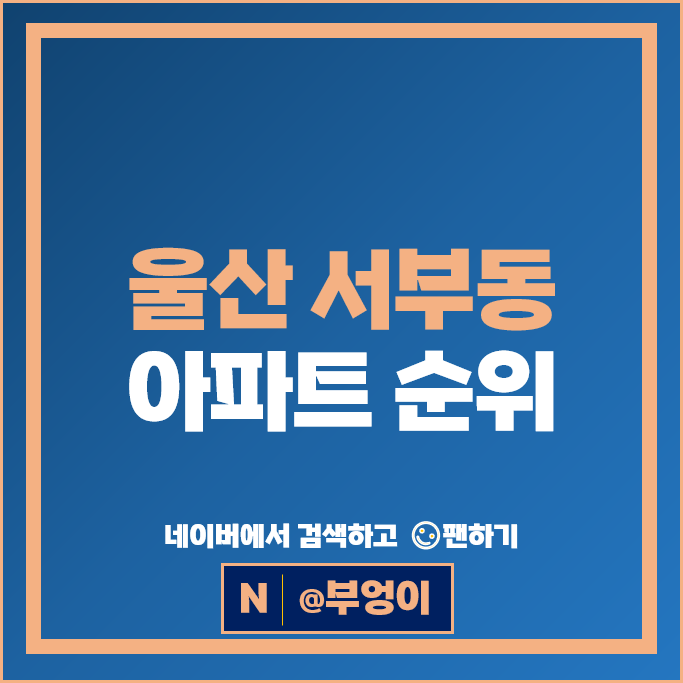 울산 서부동 아파트 순위 울산지웰시티자이 1단지 2단지