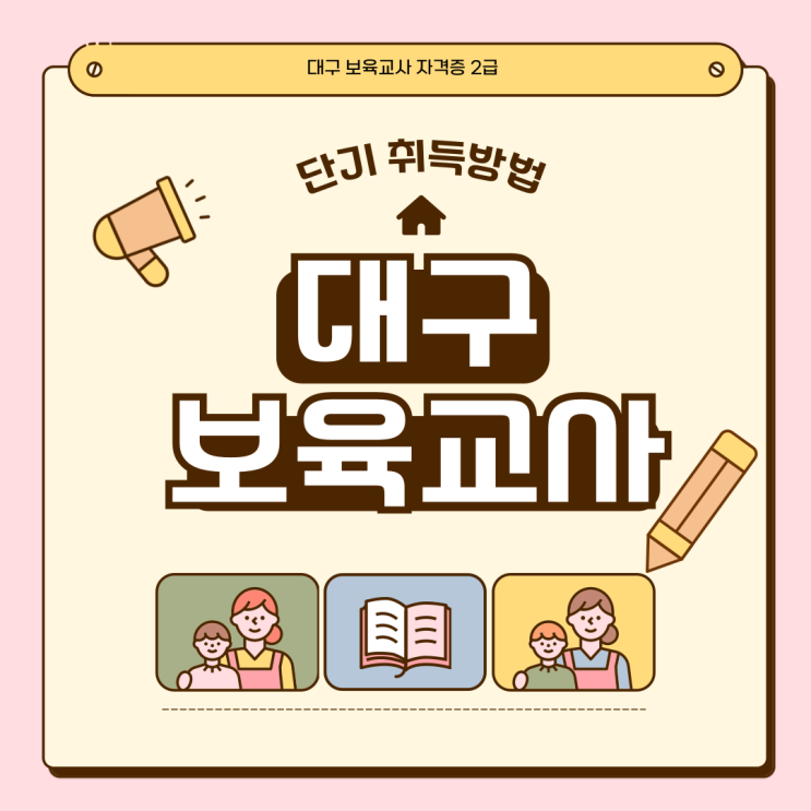  대구 보육교사 자격증 2급 단기 취득 방법