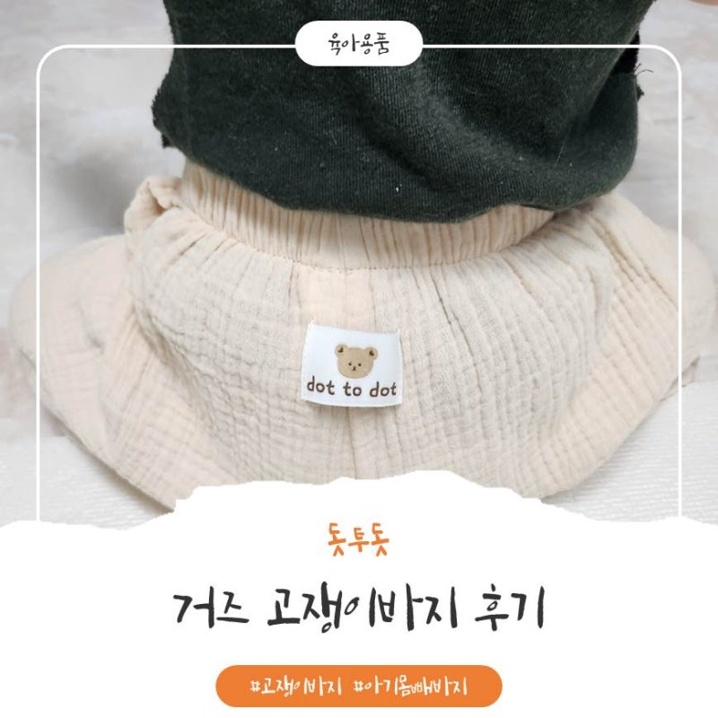 돗투돗 고쟁이 바지 여름 아기 바지 솔직후기