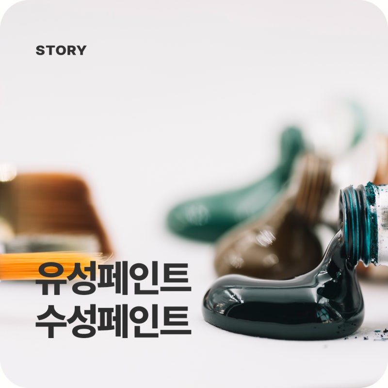 유성페인트 수성페인트 차이 및 지우는법까지