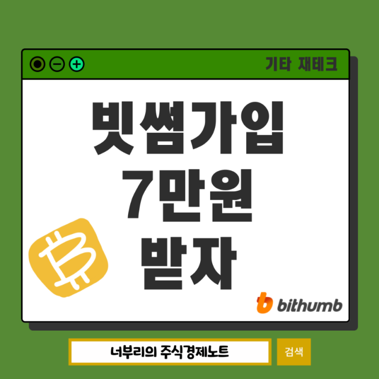  빗썸 7만원 이벤트 출금 가능 비트코인 투자 지금이니?