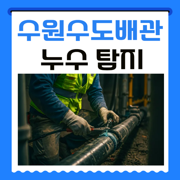  수원 수도배관 누수탐지 및 누수공사 원인 분석과 정확한 해결 과정