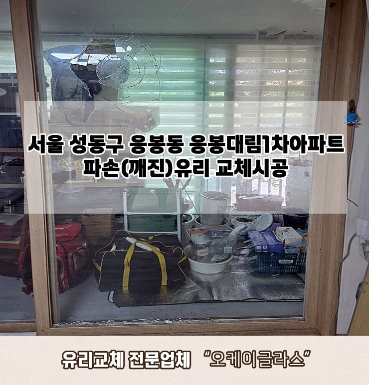  서울성동구 응봉동 응봉대림1차아파트 파손(깨진)유리교체 "오케이글라스"