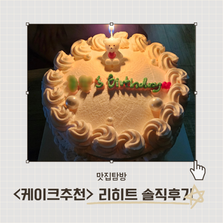  <리히트> 홍대 동물성생크림 복숭아케이크 레터링 내돈내산 후기