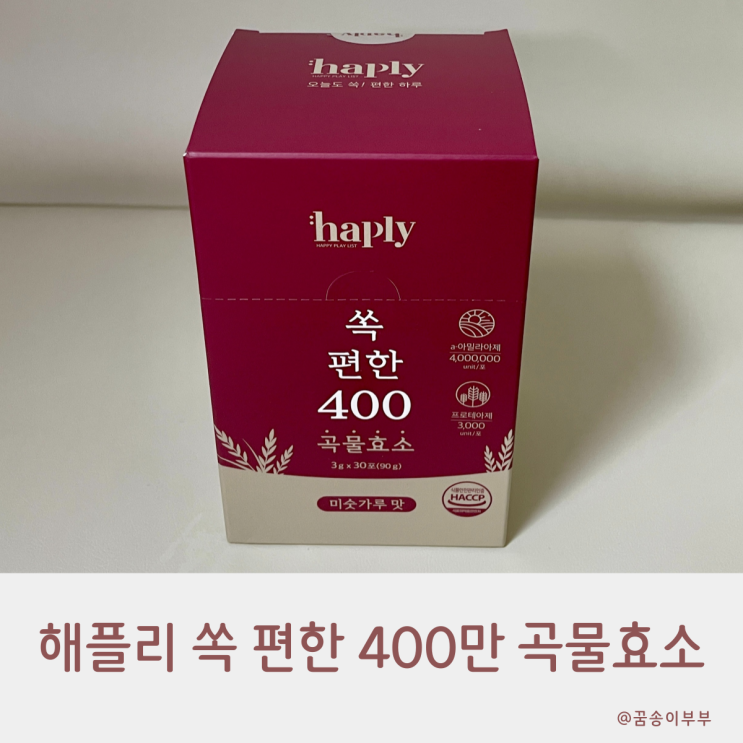  해플리 쏙 편한 400만 곡물효소 매일 챙겨요