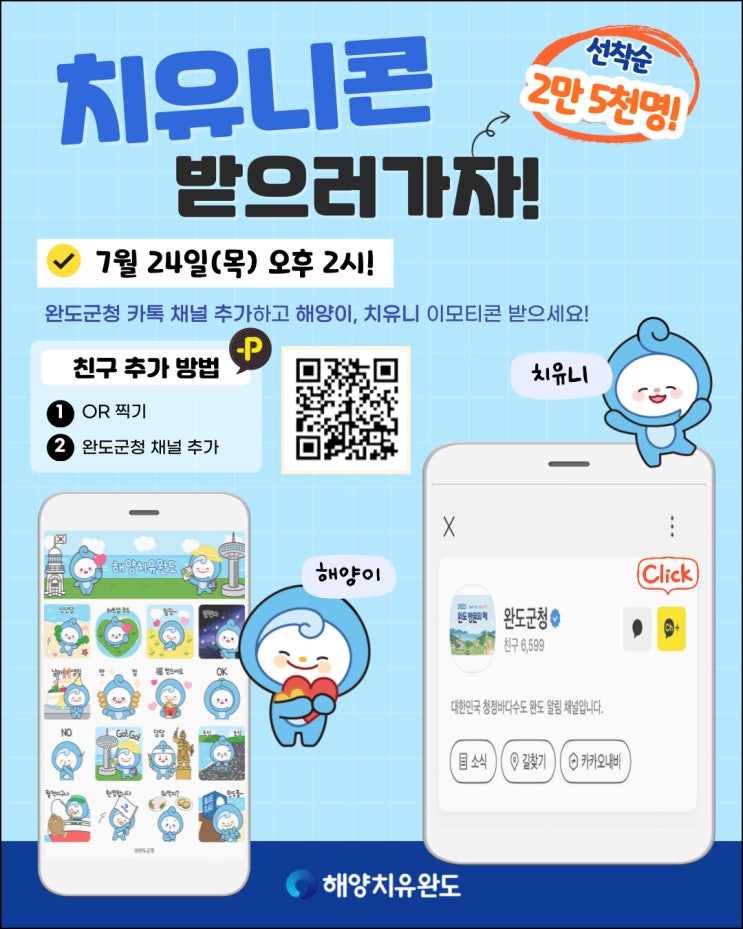  완도군 카톡플친 무료 이모티콘(해양이 25,000명)선착 오후 2시~