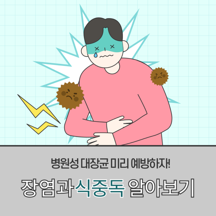  장염과식중독증상 차이 복통 열 설사 대처법