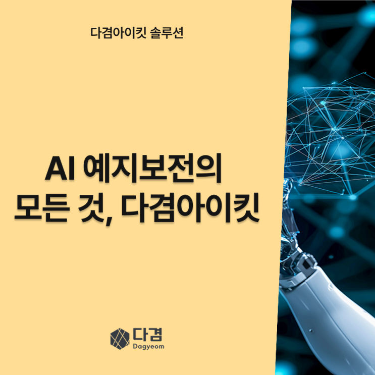  “멈추기 전에 미리 감지한다”–AI 기반 예지보전의 시대, 다겸아이킷