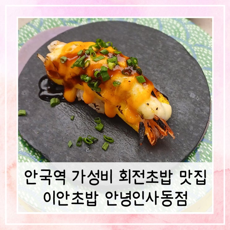  안국역 가성비 회전초밥 맛집 | 이안초밥 안녕인사동점